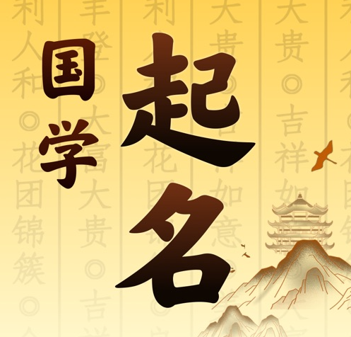 科尔沁左翼中国学起名 人工起名一对一