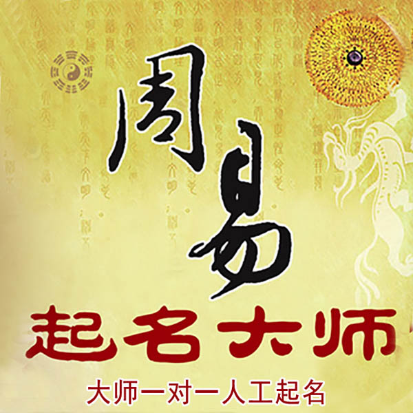科尔沁左翼中起名大师 科尔沁左翼中大师起名 找田大师 41年起名经验
