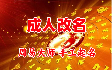 科尔沁左翼中成人改名-找大师一对一改名先分析后改名